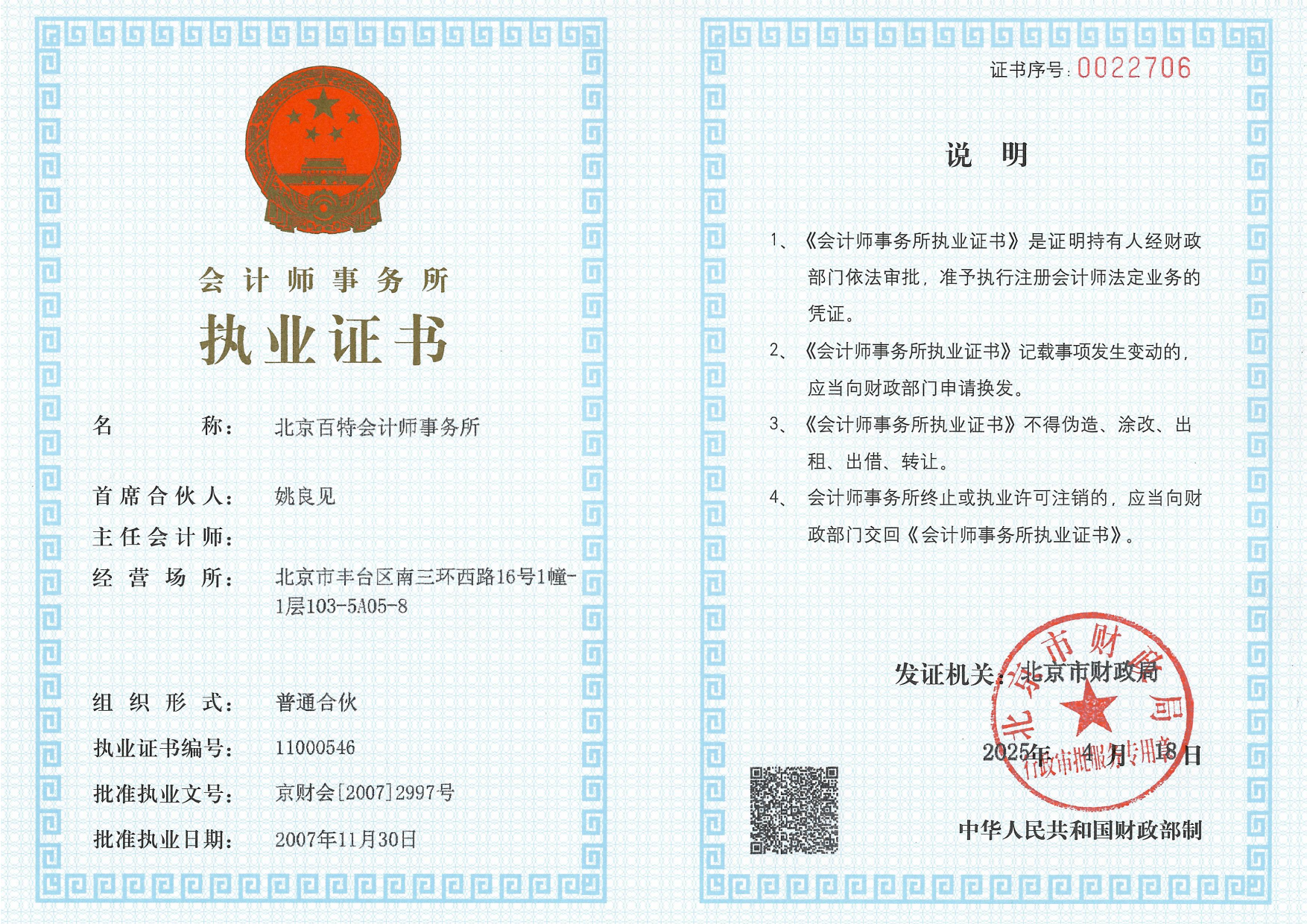 百特执业许可